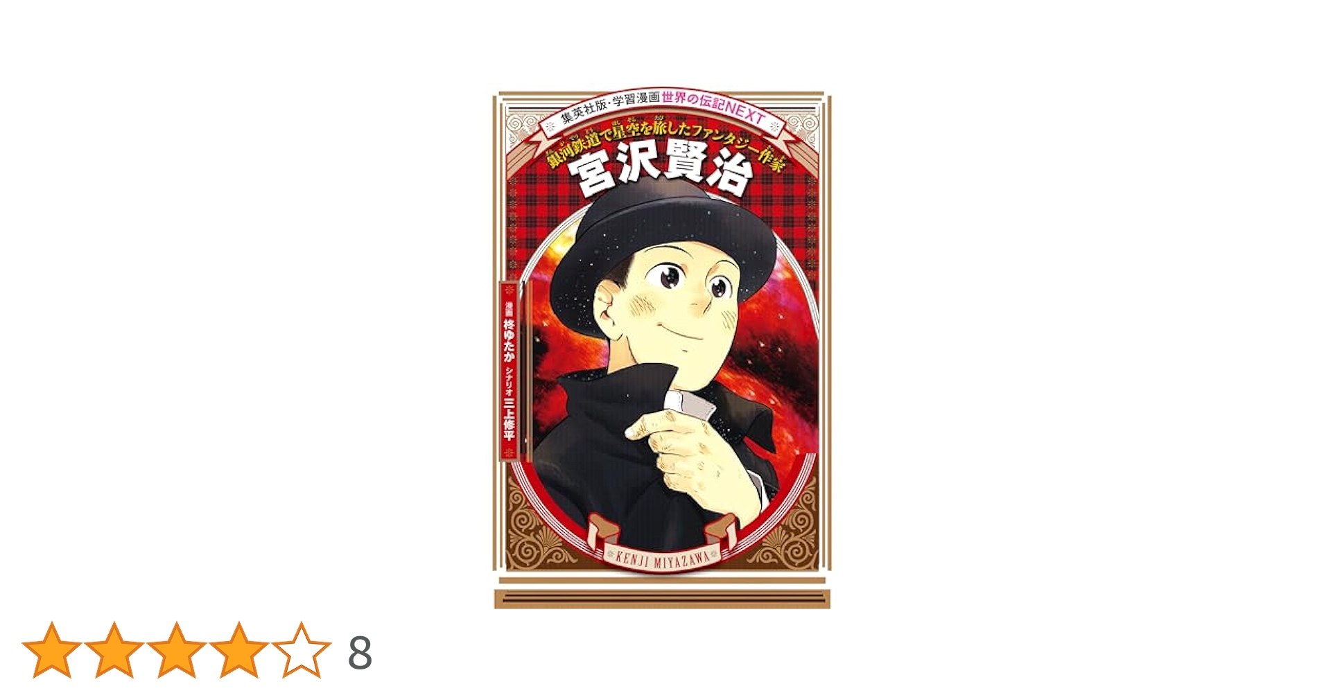 集英社の学習漫画の世界の伝記&日本の伝記&世界の伝記NEXT 全40冊セット 集英社の学習漫画の世界の伝記&日本の伝記&世界の伝記